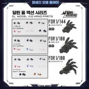 디테일 주먹 가동손 핸드 모형 제품 전지 파츠 가동 액션 관절피규어 건담 손가락