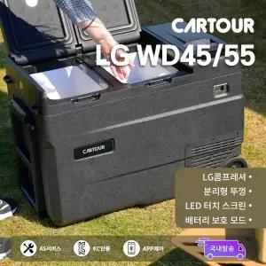 CARTOUR 카투어 LG WD45/55 이동식 휴대용 가정용 차량 캠핑 바퀴있는 냉장고 55리터 엘지 콤프 올리브카키 12V 24V 220V