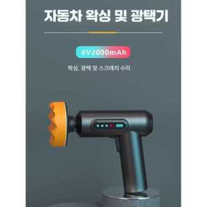 자동차 차량용 왁싱 제품 휴대용 광택기 외관 세트 표면 무선