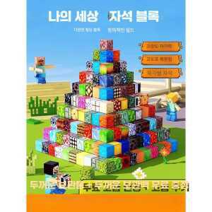 마인크래프트자석블럭 400개 장난감 제품 집중력 피규어세트 창의력 랜덤블럭 큐브쌓기놀이