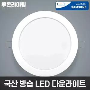 국산 방습 LED 6인치 다운라이트 15W 20W 매립 화장실 조명 욕실등