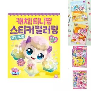 새콤달콤 캐치 티니핑 시즌4 스티커 컬러링/놀이북/캐치티니핑/유아/색칠/공부/캐릭터/색칠놀이/스티커북
