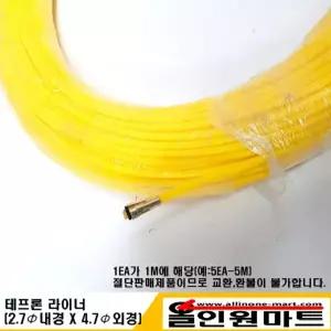 올인원마트(알곤토치/티그토치/용접부품) 미그 테프론 라이너(2.7Φ내경X4.7Φ외경)