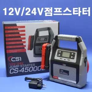 CSI 점프스타터 CS-45000Li 12V 24V 배터리카충이 대형차 화물차 버스 덤프 45 000mAh 대용량점