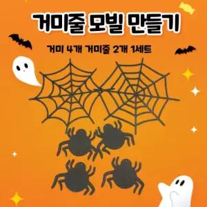 거미줄 모빌 만들기 거미 4개 거미줄 2개 할로윈 인테리어 소품 환경구성 할로윈데이