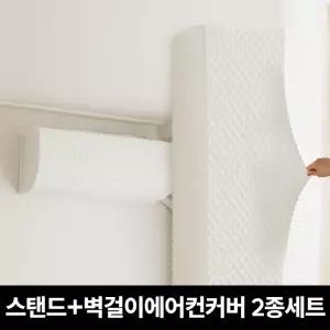 [전기종호환] 마시멜로우 올스판 스탠드 에어컨커버(사각)+벽걸이 에어컨커버 2종세트