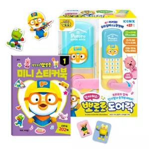 [아이코닉스] 인사해요 뽀로로 도어락 + 뽀로로 미니 스티커북 1탄 세트