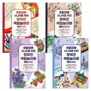 잘펴지는 시니어를 위한 행복한 색칠놀이 2탄 / 두뇌트레이닝 색칠공부 화투 한국의꽃 한국의전통화 어반스