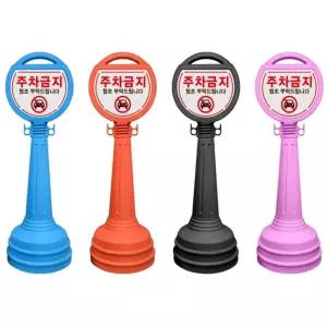 스마일 오뚜기 주차금지 표지판 주문인쇄옵션 반사지 체인고리 도로공사 빌딩 안전표시 아파트