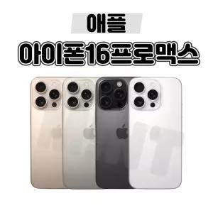 [배터리90프로/애플/중고폰] 아이폰16프로맥스 PRO 256GB 512GB 공기계 자급제 알뜰폰 3사호환
