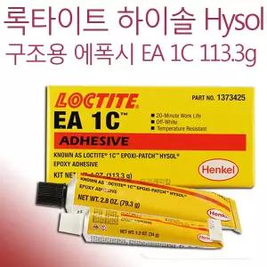 록타이트 Hysol EA1C 구조용 에폭시 접착제 113.3g