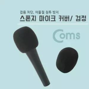Coms 마이크 스폰지 커버(솜). 검정/커버/일회용/마이크망/덮개/위생/노래방/무선/보호/덮게/카바/1회용