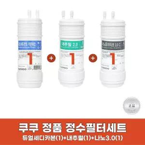쿠쿠정수기필터 듀얼세디먼트카본복합 + 내추럴2.0 + 나노포지티브3.0 1세트 정품
