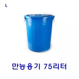 만능용기 75리터/청소용품/플라스틱/파란통/세차버킷/대형/쓰레기통/주방/원형/보관용기/분리수거/휴지통