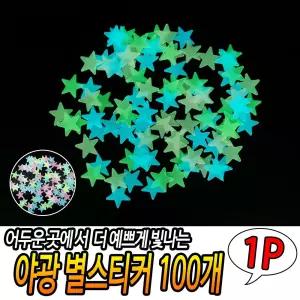 야광 별스티커 100P아이방 천정 천장 벽스티커 형광 자리꾸미기 엄마표놀이