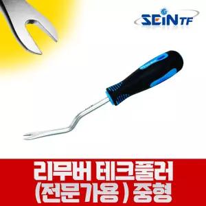 리무버 테크풀러 (전문가용) 중형 205mm 자동차 헤라 차량용 오리발