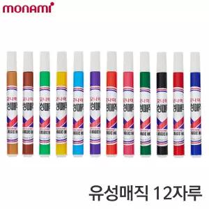 모나미 유성매직 낱색 1타스 12자루 유성마카