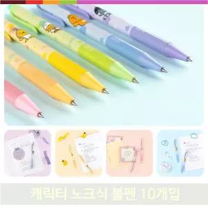 캐릭터 노크식 볼펜 10개입 라이언 춘식이 검정 신학기 사무실 선물 필기구