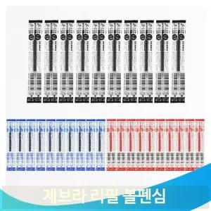 제브라 볼펜심 리필 1.0mm 10입 흑 청 적 부드러운 필기감 학생 사무용
