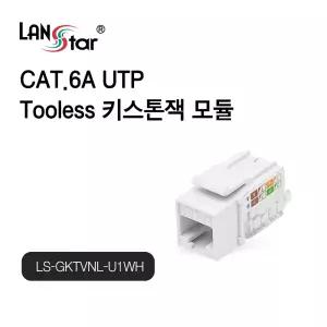 랜스타 LS-GKTVNL-U1WH Tooless 키스톤잭 CAT6A UTP 10G 대만산
