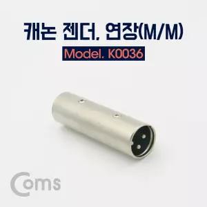 Coms XLR 캐논 연장 젠더 Canon M M/컴퓨터케이블/케이블선/변환잭/오디오젠더/마이크젠더/잰더/컨넥터