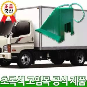 (카프리) 차량 안전 고임목(버팀목) 버스 화물차 덤프트럭