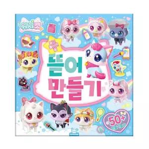 위시캣 뜯어 만들기 입체퍼즐 종이 조립 공예 세트 어린이 DIY 교구