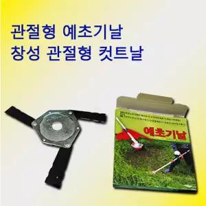 예초기 관절형 창성 회전판 안전보호날 벌초 예초기날