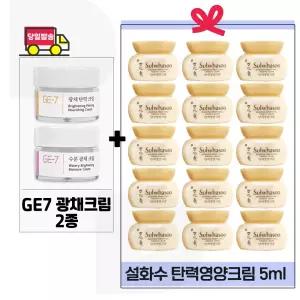GE7 광채크림2종 구매+설화수 탄력영양크림 5ml x15개 (총 75ml)