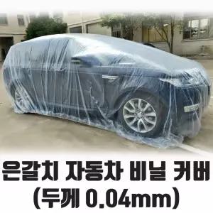 은갈치 자동차 비닐커버 덮개 0.04mm 두께차량 보호 방수카바 보양