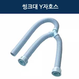 민광 싱크대호스 Y자 규격형 K-442 씽크대 호수 주방 배수
