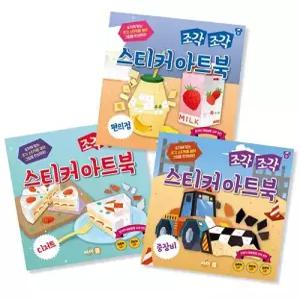 조각 조각 스티커 아트북 세트 9 편의점 디저트 중장비