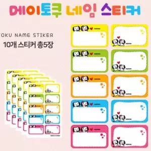 메이토크 네임스티커5장 캐릭터 스티커 신학기 이름 스티커50개