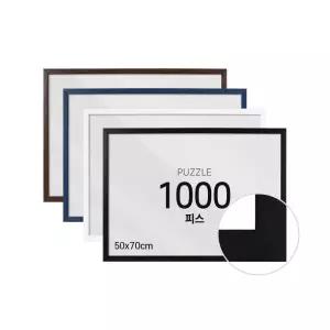 하비스 퍼즐 액자 프레임 1000피스 슬림심플 50x70cm