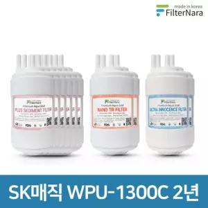 SK매직 WPU-1300C 2년 세트 정수기 프리미엄 필터 호환