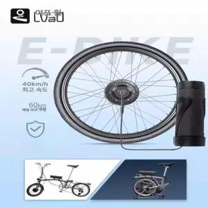 LVBU 자전거전동키트 전기자전거전동변환 스타터 전륜 기본세트 변환 피카부스트
