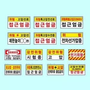 전기관계 표지 400 200철판 위험 특고압 감전주의 고전압 공사장 산업안전 통제구역 안내판