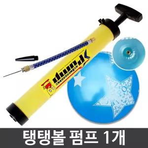 탱탱볼 펌프/소형펌프/수동공펌프/휴대용에어펌프/공기펌프/손펌프/축구공바라펌프/휴대용펌프