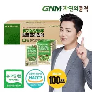[GNM자연의품격][G] GNM자연의품격 유기농 양배추즙 브로콜리진액 100포 실속구성
