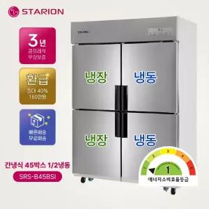 스타리온 간냉식 45박스 1/2냉동 메탈 SRS-B45BSI 1등급 업소용 냉장고