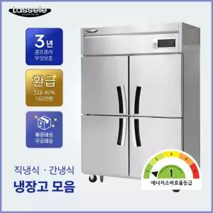라셀르 1등급 직냉식 간냉식 업소용 냉장고 모음 직냉식 A-LD-1145HRF 45박스 수직