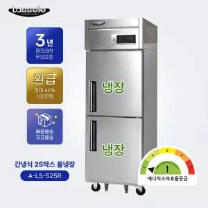 라셀르 간냉식 A-LS-525R 25박스 올냉장 1등급 업소용 냉장고