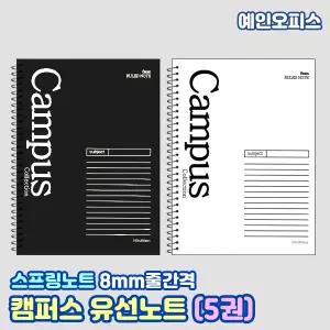 캠퍼스 유선노트 (5권세트) 16절 스프링노트 심플 공책 연습장 유선 중고등 대학생 신학기 키워드 필기 암기