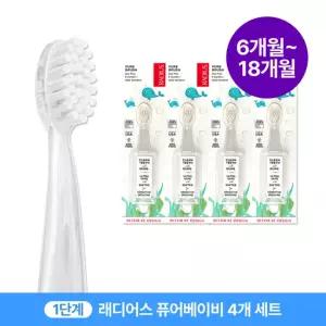 래디어스 퓨어베이비 4개 세트 6 18개월 1단계 아기 유아 어린이 칫솔