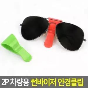 ( )차량 선바이저 안경 고정 썬바이저 클립 차 선글라스 꽂이 거치 2p