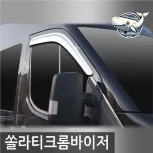 쏠라티 도어바이저 2개 크롬 차량용 선바이저
