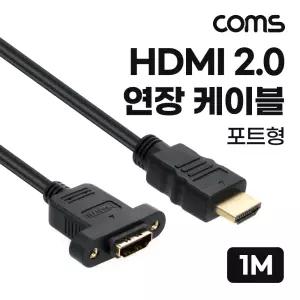 (튼튼)Coms HDMI 2.0 연장 케이블 젠더 4K 60Hz M F 1MHDMI 컴퓨터 PC 영상 출력 노트북 프로젝터 미러모드
