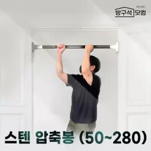 (도매) 방구석닷컴 초강력 스텐 압축봉 50-280cm 무타공 커튼봉 옷걸이봉&