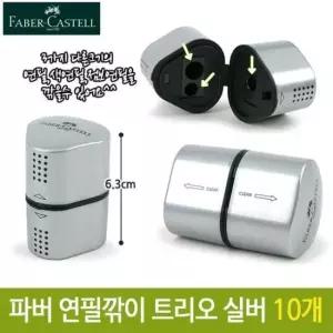 [문구/오피스] 파버카스텔 연필깎이 트리오 실버 휴대용 10개