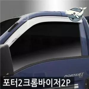 크롬 도어바이저 2개 선바이저 차량용 보호필름